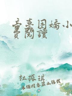 帝台困娇小说免费阅读