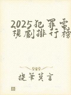 2025犯罪电视剧排行榜前十名