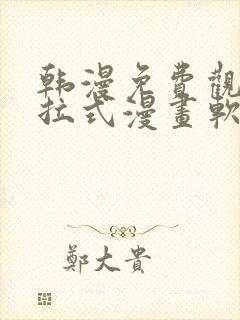 韩漫免费观看下拉式漫画软件在线看