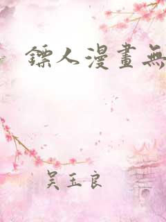 镖人漫画无修版