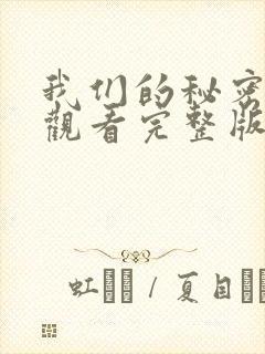 我们的秘密免费观看完整版高清