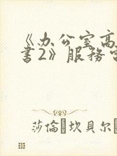 《办公室高潮秘书2》服务电影