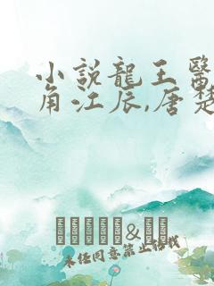 小说龙王医婿主角江辰,唐楚楚