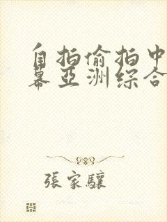 自拍偷拍中文字幕亚洲综合