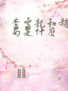 李云龙和赵刚结局是什么
