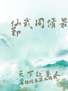 仙武同修最新章节
