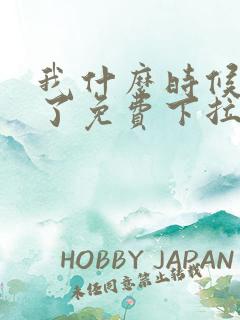 我什么时候无敌了免费下拉式漫画