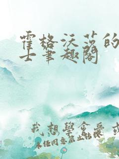 霍格沃茨的小道士笔趣阁