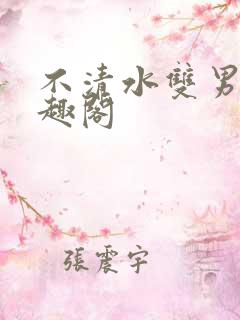 不清水双男主笔趣阁