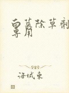 白菜除草剂苗后专用