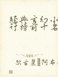 经典玄幻小说排行榜前十名巅峰之作