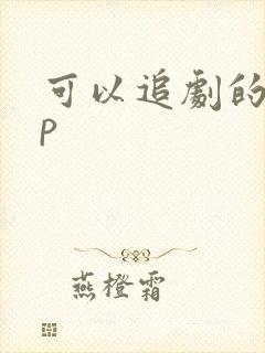 可以追剧的app