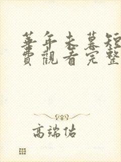 华年未暮短剧免费观看完整版