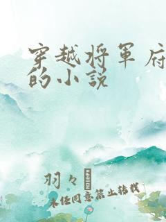 穿越将军府嫡女的小说