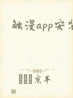 触漫app安装