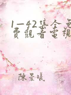 1—42集全免费观看电视剧