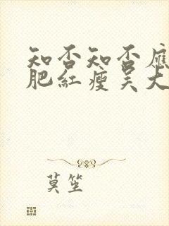 知否知否应是绿肥红瘦吴大娘子