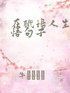 在职场人生的感悟句子