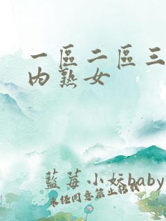 一区二区三区国内熟女