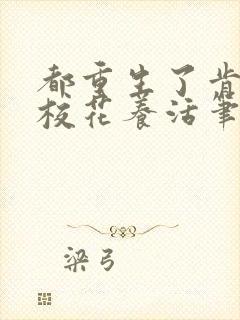 都重生了肯定靠校花养活笔趣阁