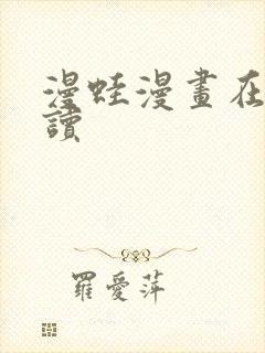 漫蛙漫画在线阅读