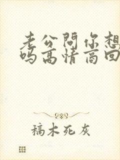 老公问你想他了吗高情商回复