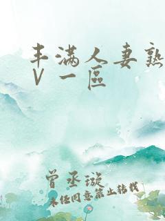 丰满人妻熟女aⅤ一区