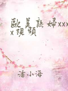 欧美熟妇xxxx视频