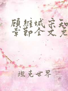 顾维城宋知最新章节全文免费阅读 顾维城宋知最新章节全文免费阅读