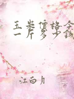 玉米价格今日价一斤多少钱