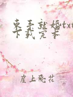 束手就婚txt下载完本