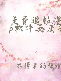 免费追动漫app软件无广告