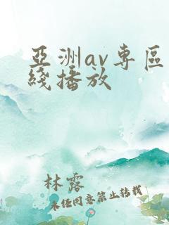 亚洲av专区在线播放