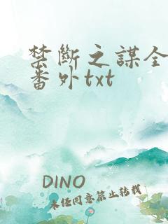 禁断之谋全文加番外txt
