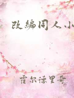 改编同人小说