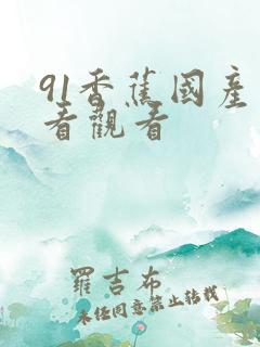 91香蕉国产线看观看