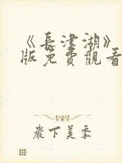 《长津湖》完整版免费观看