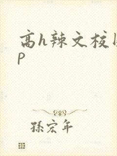 高h辣文校园np