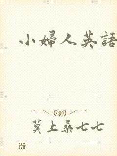 小妇人英语原著
