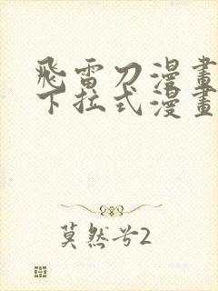 飞雷刀漫画免费下拉式漫画