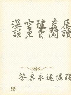 深空彼岸辰东小说免费阅读全文无删减