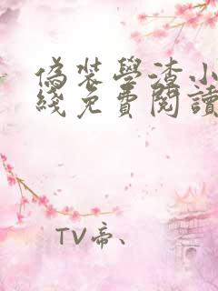 伪装学渣小说在线免费阅读