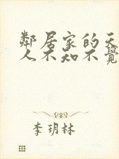 邻居家的天使大人不知不觉把我惯成废柴漫画