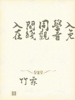 入间同学入魔了在线观看免费