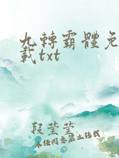 九转霸体免费下载txt