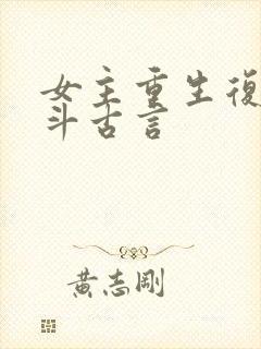女主重生复仇宅斗古言