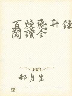 百炼飞升录免费阅读全
