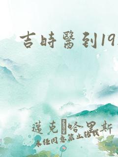 吉时医到19楼