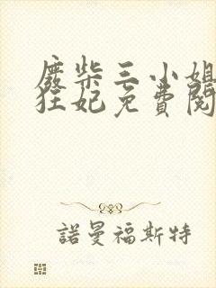 废柴三小姐第一狂妃免费阅读