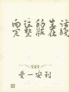 向往的生活免费完整版在线观看